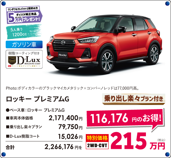 ロッキープレミアムG